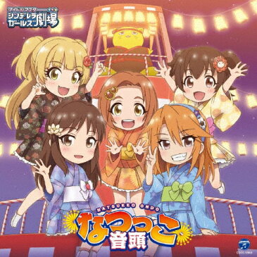 THE IDOLM@STER CINDERELLA GIRLS LITTLE STARS! なつっこ音頭/赤城みりあ(黒沢ともよ),城ヶ崎莉嘉(山本希望),橘ありす(佐藤亜美菜),結城晴(小市眞琴),龍崎薫(春瀬なつみ)[CD]【返品種別A】