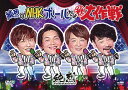 【送料無料】純烈のNHKホールだよ(秘)大作戦/純烈 DVD 【返品種別A】