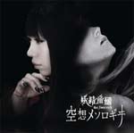 空想メソロギヰ【通常盤】/妖精帝國[CD]【返品種別A】