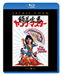 ヤング・マスター/師弟出馬/ジャッキー・チェン[Blu-ray]【返品種別A】