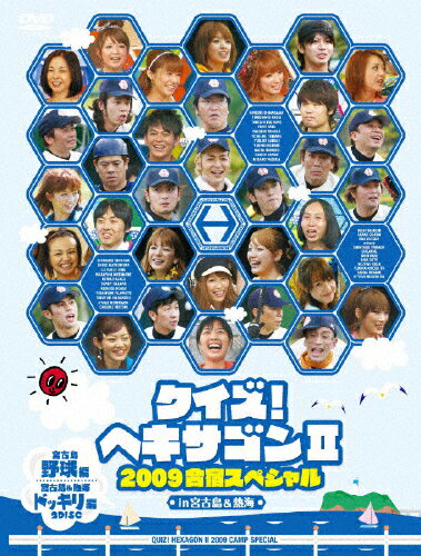 クイズ!ヘキサゴンII 2009合宿スペシャル/オムニバス