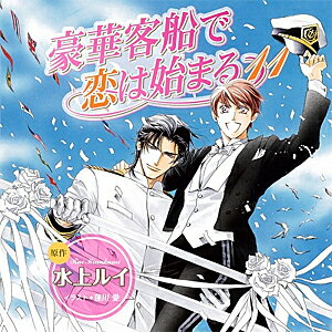 【送料無料】豪華客船で恋は始まる 11/櫻井孝宏,子安武人[CD]【返品種別A】