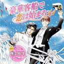 【送料無料】豪華客船で恋は始まる 11/櫻井孝宏,子安武人[CD]【返品種別A】