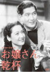 木下惠介生誕100年 お嬢さん乾杯!/原節子[DVD]【返品種別A】