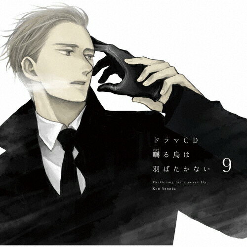 【送料無料】ドラマCD「囀る鳥は羽ばたかない」第9巻/イメージ・アルバム[CD]【返品種別A】