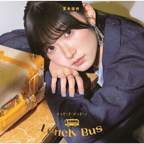 枚数限定 限定盤 バンビーナ バンビーノ/Lonely Bus(初回生産限定盤B)/宮本佳林 CD Blu-ray 【返品種別A】