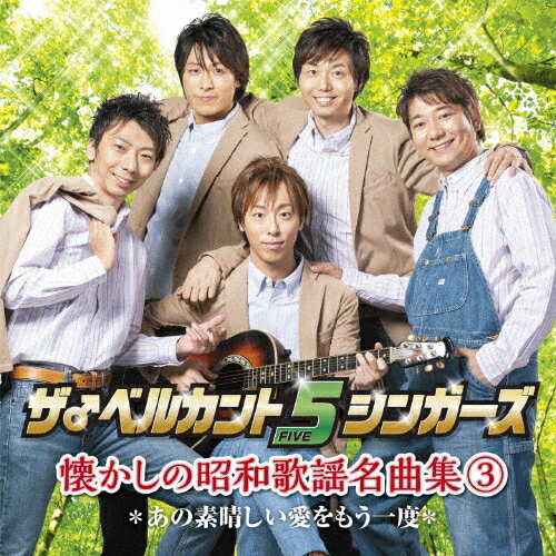 懐かしの昭和歌謡名曲集3/ザ♂ベルカント5シンガーズ CD 【返品種別A】