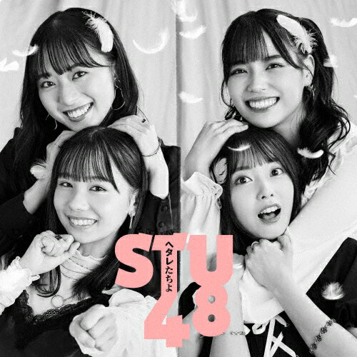 ヘタレたちよ≪Type A≫【通常盤】/STU48[CD+DVD]【返品種別A】
