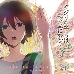 【送料無料】TVアニメ『クジラの子らは砂上に歌う』オリジナルサウンドトラック/堤博明[CD]【返品種別A】