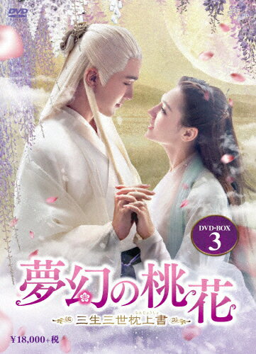 【送料無料】夢幻の桃花～三生三世枕上書～ DVD-BOX3/ディリラバ[DVD]【返品種別A】