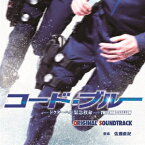 フジテレビ系ドラマ「コード・ブルー —ドクターヘリ緊急救命—THE THIRD SEASON」オリジナルサウンドトラック/佐藤直紀[CD]【返品種別A】