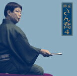 [枚数限定]柳家さん喬4「品川心中」-「朝日名人会」ライヴシリーズ39/柳家さん喬[CD]【返品種別A】