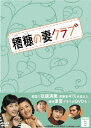 【送料無料】糟糠の妻クラブ DVD-BOX 3/キム・ヘソン...
