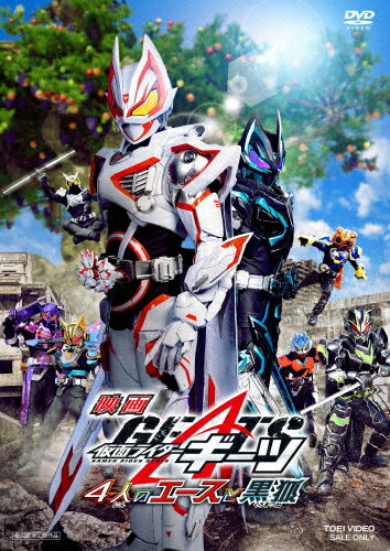 【送料無料】映画「仮面ライダーギーツ 4人のエースと黒狐」/簡秀吉[DVD]【返品種別A】