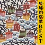 琉球的哀華BEST/オムニバス[CD]【返品種別A】