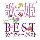 歌姫～BEST女性ヴォーカリスト～/オムニバス CD 【返品種別A】