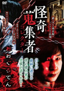 品　番：RAK-179発売日：2021年07月02日発売出荷目安：2〜5日□「返品種別」について詳しくはこちら□品　番：RAK-179発売日：2021年07月02日発売出荷目安：2〜5日□「返品種別」について詳しくはこちら□DVDその他発売元：楽創舎鎖で巻かれ南京錠をかけられた仏壇…。忽然と消え失せた曰くつき人形の行方…。無人の天井裏から聞こえる囁き…。俊才クリエイターが語る！自らの血脈に連なる“怪の棲み家”の全貌！制作年：2021制作国：日本ディスクタイプ：片面1層カラー：カラーアスペクト：16：9音声仕様：ステレオドルビーデジタル収録情報《1枚組》怪奇蒐集者 おおぐろてん出演おおぐろてん蜃気楼龍玉