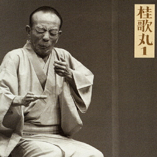 [枚数限定]桂歌丸1 「質屋庫」「菊江の仏壇」-「朝日名人会」ライブシリーズ2/桂歌丸[CD]【返品種別A】