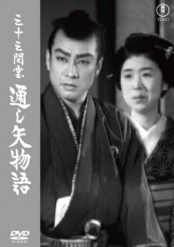 三十三間堂通し矢物語＜東宝DVD名作セレクション＞/長谷川一夫[DVD]【返品種別A】