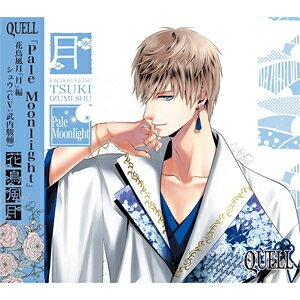 Rakuten - SQ QUELL 花鳥風月「月」編/和泉柊羽(武内駿輔)[CD]【返品種別A】