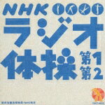 NHKラジオ体操第1・第2(郵政省簡易保険局・NHK制定)/体操[CD]【返品種別A】