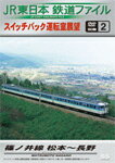 【送料無料】JR東日本鉄道ファイル 別冊2 スイッチバック運