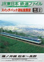 【送料無料】JR東日本鉄道ファイル 別冊2 スイッチバック運転室展望 篠ノ井線 松本～長野/鉄道[DVD]【返品種別A】