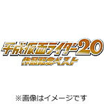 平成仮面ライダー20作品記念ベスト“NON-STOP MIX