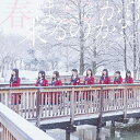 春はどこから来るのか?(Type-A)/NGT48[CD+D...