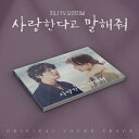 【送料無料】TELL ME YOU LOVE ME (愛していると言ってくれ)[2CD]【輸入盤】▼/O.S.T (GENIE TV DRAMA)[CD]【返品種別A】