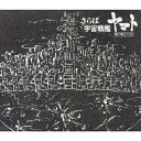 【送料無料】SPACE BATTLE SHIP YAMATO ETERNAL EDITION File No.2/サントラ[CD]【返品種別A】