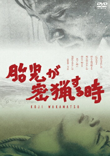 品　番：DIGS-1047発売日：2018年01月06日発売出荷目安：2〜5日□「返品種別」について詳しくはこちら□発売協力:ピカンテサーカス品　番：DIGS-1047発売日：2018年01月06日発売出荷目安：2〜5日□「返品種別」について詳しくはこちら□DVD映画(邦画)発売元：ディメンション日本映画史に残る映画監督若松孝二の復刻シリーズ。雨の夜、百貨店の専務丸木戸定男は店員のゆかを連れて自分のマンションへ入る。部屋で二人は体を重ねるが、その後丸木戸は豹変する。ゆかを監禁し拷問を加え自分だけの女、自分だけの飼い犬になるよう調教を始める。ゆかはかつて丸木戸のもとを去った妻に瓜二つだったのだ…。制作年：1966制作国：日本ディスクタイプ：片面1層カラー：モノクロ映像サイズ：シネマスコープアスペクト：スクイーズ映像特典：デジタルラジオMUSICBIRD「若松孝二の映画撃て！」より、若松孝二と著名映画人による対談音声／若松孝二インタビューその他特典：モルモット吉田氏による解説文音声仕様：モノラル収録情報《1枚組》胎児が密猟する時《発売協力:ピカンテサーカス》監督若松孝二足立正生脚本足立正生大谷義明企画・原案若松孝二制作若松孝二音楽大谷義明撮影伊東英男出演山谷初男志摩みはる