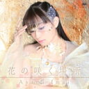 花の咲く場所/今井麻美[CD]通常盤【返品種別A】