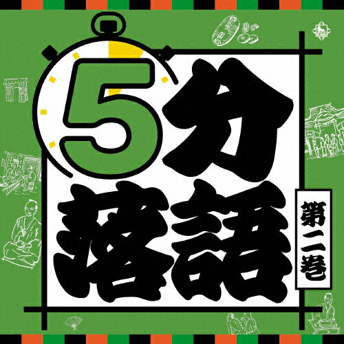 5分落語 第2巻/落語[CD]【返品種別A】