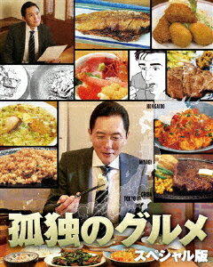 【送料無料】孤独のグルメ スペシャル版 DVD BOX/松重豊[DVD]【返品種別A】