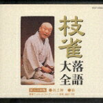 枝雀落語大全 第三十四集/桂枝雀[CD]【返品種別A】