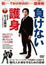 【送料無料】負けない護身/武術[DVD]【返品種別A】