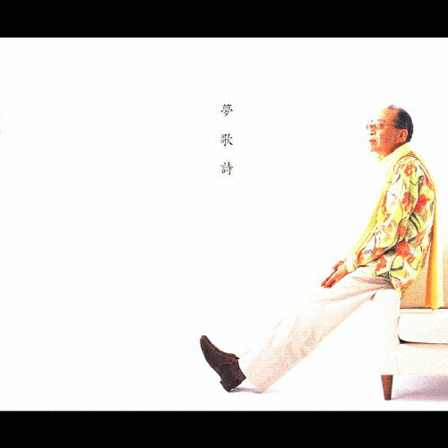 【送料無料】夢歌詩 30songs on dream/小椋佳[CD]【返品種別A】