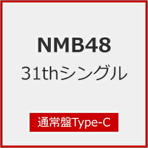 [Joshinオリジナル特典付]NMB48 31thシング…