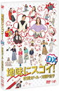 【送料無料】地味にスゴイ DX 校閲ガール 河野悦子/石原さとみ DVD 【返品種別A】