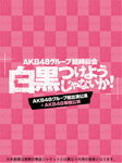 品　番：AKB-D2201発売日：2013年09月25日発売出荷目安：5〜7日□「返品種別」について詳しくはこちら□※数量限定につき、お一人様1枚(組)限り収録:2013年4月28日 日本武道館品　番：AKB-D2201発売日：2013年09月25日発売出荷目安：5〜7日□「返品種別」について詳しくはこちら□Blu-ray Disc音楽(邦楽)発売元：Vernalossom三方背BOX仕様/デジパック仕様※画像はイメージです。※永続特典：生写真5枚（AKB48 5枚）、ブックレット（100P）※数量限定につき、お一人様1枚(組)限りAKB48グループが集結した『AKB48グループ臨時総会 〜白黒つけようじゃないか！〜』各グループの公演とグループ総出演公演をセットにした4形態のBOX商品をリリース！本形態はAKB48の単独公演であった3日目夜公演＋最終日の全グループによる昼夜2公演＋メイキング映像を収録した7枚組。これぞAKB48！貫禄と安定のステージで他グループとは経験値の差を感じさせるクオリティとパフォーマンスを披露！Disc1＆2：AKB48グループ総出演公演【昼の部】01.overture02.RIVER03.Beginner04.フライングゲット05.真夏のSounds good !06.北川謙二07.スキ！スキ！スキップ！08.てっぺんとったんで！09.チョコの奴隷10.UZA11.パレオはエメラルド12.1！2！3！4！　ヨロシク！13.お願いヴァレンティヌ14.絶滅黒髪少女15.HA !16.言い訳Maybe17.ファースト・ラビット18.永遠プレッシャー19.重力シンパシー20.AKBフェスティバル21.ギンガムチェック22.少女たちよ23.君のことが好きだから24.ナギイチ 25.オーマイガー！26.オキドキ27.キスだって左利き28.大声ダイヤモンド29.Everyday、カチューシャ30.ヘビーローテーション31.ポニーテールとシュシュ32.掌が語ることーENCOREーEN01.さよならクロールEN02.フライングゲットEN03.GIVE ME FIVE!EN04.After rainEN05.白いシャツEN06.会いたかったDisc3＆4：AKB48グループ総出演公演【夜の部】01.overture02.Jane Doe03.ギンガムチェック04.チョコの奴隷05.北川謙二06.スキ！スキ！スキップ！07.真夏のSounds good !08.嘆きのフィギュア09.制服が邪魔をする10.1994年の雷鳴11.クロス12.誘惑のガーター13.お願いヴァレンティヌ14.走れ！ペンギン15.純情U-1916.RIVER17.UZA18.雨のピアニスト19.アイドルなんて呼ばないで20.アボガドじゃね〜し…21.重力シンパシー22.恋を語る詩人になれなくて23.エンドロール24.フライングゲット25.涙の湘南26.片思いの対角線27.君のことが好きだから28.ナギイチ 29.オーマイガー！30.オキドキ31.キスだって左利き32.大声ダイヤモンド33.Everyday、カチューシャ34.ヘビーローテーション35.ポニーテールとシュシュ36.掌が語ることーENCOREーEN01.バラの果実EN02.さよならクロールEN03.少女たちよEN04.ファースト・ラビットEN05.AKBフェスティバルDisc5＆6：AKB48単独公演01.overture02.AKB参上！03.AKBフェスティバル04.AKB4805.Pioneer06.転がる石になれ07.チームB推し08.Everyday、カチューシャ09.ポニーテールとシュシュ10.キャンディー11.プラスティックの唇12.口移しのチョコレート13.ゼロサム太陽14.Beginner15.愛しさのアクセル16.パジャマドライブ17.そこで犬のうんち踏んじゃうかね？18.君のことが好きだから19.私たちのReason20.泣きながら微笑んで21.ツンデレ！22.ハート型ウイルス23.Only today24.言い訳Maybe25.初日26.夕陽マリー27.Ruby28.永遠プレッシャー29.Sugar Rush30.夕陽を見ているか？31.GIVE ME FIVE!32.大声ダイヤモンド33.UZA34.RIVER35.真夏のSounds good !36.フライングゲット37.ギンガムチェック38.掌が語ることーENCOREーEN01.まさか〜MineEN02.Enjoy your life !EN03.草原の奇跡EN04.After rainEN05.少女たちよEN06.ファースト・ラビットEN07.So long !EN08.ヘビーローテーションDisc.7メイキング(他形態共通メイキング＆AKB48ver.メイキング)収録時間未定AKB48グループにとっては第2章のスタートを切った、あの『AKB48グループ臨時総会　〜白黒つけようじゃないか！〜』がリリース！！AKB48の単独公演であった3日目夜公演＋最終日の全グループによる昼夜2公演＋メイキング映像を収録した7枚組。映像特典：ディスク7（AKB48ver．メイキング＆他形態共通メイキング）その他特典：三方背BOX仕様／デジパック仕様／生写真／ブックレット収録情報《7枚組 収録数:124曲》DISC1&nbsp;1.overture《収録:2013年4月28日 日本武道館》&nbsp;2.RIVER&nbsp;3.Beginner&nbsp;4.フライングゲット&nbsp;5.真夏のSounds good!&nbsp;6.北川謙二&nbsp;7.スキ!スキ!スキップ!&nbsp;8.てっぺんとったんで!&nbsp;9.チョコの奴隷&nbsp;10.UZA&nbsp;11.パレオはエメラルド&nbsp;12.1!2!3!4!ヨロシク!&nbsp;13.お願いヴァレンティヌ&nbsp;14.絶滅黒髪少女&nbsp;15.HA!&nbsp;16.言い訳Maybe&nbsp;17.ファースト・ラビット&nbsp;18.永遠プレッシャー&nbsp;19.重力シンパシー&nbsp;20.AKBフェスティバル&nbsp;21.ギンガムチェック&nbsp;22.少女たちよ&nbsp;23.君のことが好きだから〜君のことが好きやけん&nbsp;24.ナギイチ&nbsp;25.オーマイガー!&nbsp;26.オキドキ&nbsp;27.キスだって左利き&nbsp;28.大声ダイヤモンド&nbsp;29.Everyday、カチューシャ&nbsp;30.ヘビーローテーション&nbsp;31.ポニーテールとシュシュ&nbsp;32.掌が語ること&nbsp;33.さよならクロール&nbsp;34.GIVE ME FIVE!&nbsp;35.After rain&nbsp;36.白いシャツ&nbsp;37.会いたかった&nbsp;38.overture&nbsp;39.Jane Doe&nbsp;40.ギンガムチェック&nbsp;41.チョコの奴隷&nbsp;42.北川謙二&nbsp;43.スキ!スキ!スキップ!&nbsp;44.真夏のSounds good!&nbsp;45.嘆きのフィギュア&nbsp;46.制服が邪魔をする&nbsp;47.1994年の雷鳴&nbsp;48.クロス&nbsp;49.誘惑のガーター&nbsp;50.お願いヴァレンティヌその他