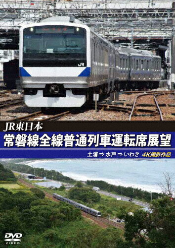 【送料無料】JR東日本 常磐線全線普通列車運転席展望 土浦 