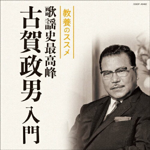 教養のススメ 歌謡史最高峰 古賀政男入門/オムニバス[CD]【返品種別A】