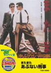 またまたあぶない刑事/舘ひろし[DVD]【返品種別A】