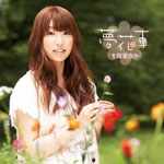 【送料無料】[枚数限定]夢花車(初回生産限定盤)/吉岡亜衣加[CD+DVD]【返品種別A】