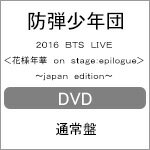 2016BTSLIVE<花様年華onstage:epilogue>〜japanedition〜(DVD)/BTS(防弾少年団