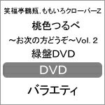 品　番：SDP-1190発売日：2016年10月05日発売出荷目安：2〜5日□「返品種別」について詳しくはこちら□品　番：SDP-1190発売日：2016年10月05日発売出荷目安：2〜5日□「返品種別」について詳しくはこちら□DVDバラエティー(ビデオ絵本・ドラマ等)発売元：関西テレビ※初回仕様終了後、通常仕様でのお届けとなります。予めご了承下さい。「笑福亭鶴瓶」×「ももいろクローバーZ」が共演！個性豊かでちょっぴり濃い関西の人々が、スタジオで鶴瓶＆ももクロとトークするバラエティ番組。難題を投げかける記者と鶴瓶とももクロの間で爆笑トークが繰り広げられる。第2弾は、各メンバーのカラーをモチーフとした赤盤、緑盤、紫盤、桃盤、黄盤、鶴盤の6巻構成で、本作は緑盤。ディスクタイプ：片面2層カラー：カラーアスペクト：スクイーズその他特典：応募ハガキ（初回のみ）収録情報《1枚組》桃色つるべ〜お次の方どうぞ〜Vol.2 緑盤DVD出演笑福亭鶴瓶百田夏菜子玉井詩織佐々木彩夏有安杏果高城れに