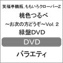 【送料無料】桃色つるべ〜お次の方どうぞ〜Vol.2 緑盤DV...