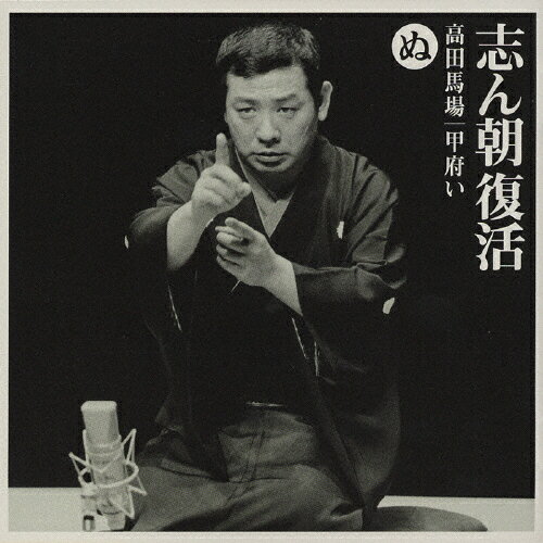 [枚数限定]志ん朝復活-色は匂へと散りぬるを ぬ「高田馬場」「甲府い」/古今亭志ん朝[CD]【返品種別A】