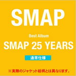 【送料無料】SMAP 25 YEARS【通常盤】/SMAP[CD]【返品種別A】